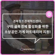 경북창조경제혁신센터, 구미 골목경제 활성화를 위한 소상공인 가게 아트테리어 지원!