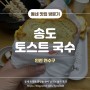 송도유원지 24시 오래된 토스트 맛집 송도토스트국수 / 전참시 신기루편 방송