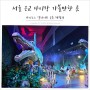 서울 근교 아이랑 가볼만한 곳 다이노스 얼라이브 공룡 체험전!
