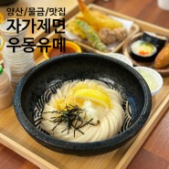 [경남/양산/맛집] 자가제면 범어맛집 우동유메
