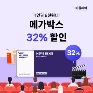 메가박스 영화관람권 32% 1인권 8천원대 할인