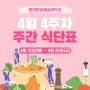 동아방송예술대학교 4월 4주차 식단표