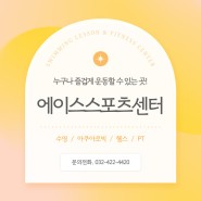 [인천/미추홀구] 자유수영부터 헬스까지 할 수 있는 멀티 운동센터 :: 에이스스포츠센터
