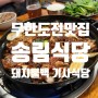 건대 송림식당 : 무한도전불백집으로 유명한 기사식당