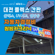 대전 산뜻한 간판 - 씽씽카크리닉