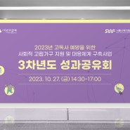 이벤트 디자 : 서울시복지재단 _ 3차년도 성과공유회