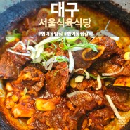 대구 범어동밥집 찜갈비가 맛있는 서울식육식당