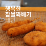태안 꽈배기 맛집 행복한 찹쌀 꽈배기