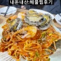 이촌 시장 맛집 토성아구찜에서 해물찜