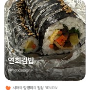 망원동 김밥집 추천! 연희김밥 망원점