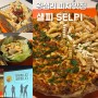 왕십리 피자 맛집 샐피 샐러드와 피자를 함께 SELPI 한양대 맛집 추천