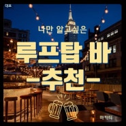 마닐라여행 [마카티 루프탑 바 추천! ] 🍺 오늘 밤 한잔 어때~? 💗 1편