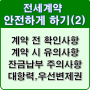 [전세계약 안전하게 하기] 미등기 신축아파트, 잔금미납 분양권 상태, 잔금납부 미등기 상태