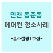 인천 동춘동 벽걸이 에어컨 청소 전후비교