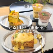 [카페]☕️성수 디저트 맛집 서울숲 초당옥수수라떼가 맛있는 카페 하이라인🌽