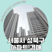 [서울 아파트 경매] GTX-C 노선 및 공사 중인 동북선과 가까운 깨끗한 준신축 아파트 경매