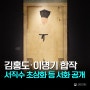 [상설전] 서화실, 김홍도와 이명기가 합작한 <서직수 초상> 등 소개