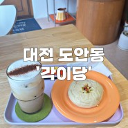 대전 도안동 ‘각이당’ 수제비빵으로 유명한 카페 추천