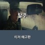 영화 <탈주> 이제훈 x 구교환 주연의 추격전 _ 티저 예고편 _ 7월 개봉 기대작