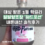 하드포션 김포금쌀로 만든 대한민국 주류대상 막걸리
