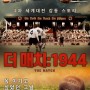 영화 더 매치: 1944 정보 결말 관람평 후기 출연진
