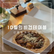 부천 신중동역 비건식당│10월의 비건테이블│건강한 한끼