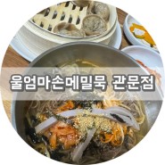 관문시장 맛집 대구 막국수 전문점 '울엄마 손 메밀묵'