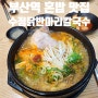 부산역 혼밥 맛집 수정닭반마리칼국수 : 뜨끈한 닭칼국수에 혼술도 가능!