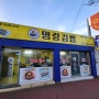 [군산] 군산 김밥 맛집 명랑김밥 리뷰