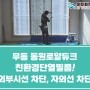 창원친환경단열필름 - 무동동원로얄듀크 외부시선차단, 자외선99%차단