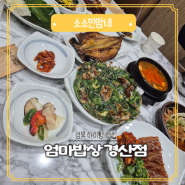 경산 옥산동 아이랑 한정식 맛집 엄마밥상