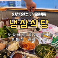냉삼식당 방문 리뷰 - 인천 연수구 옥련동 맛있어서 살이 안 찌는 두툼한 냉삼 맛집
