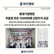 [부산 봉생기념병원] 부울경 최초 1300번째 신장이식 성공