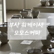 03. 부산 워케이션 모모스 로스터리&커피바 영도
