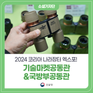 2024 코리아 나라장터 엑스포! 기술마켓공동관·국방부공동관