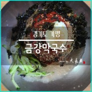 가평 금강막국수!! 막국수 잘하는 현지인 맛집 찾았다!!