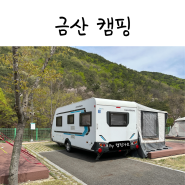 금산 산꽃벚꽃캠핑장 장박 캠핑