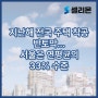 지난해 전국 주택 착공 반토막…서울은 연평균의 33% 수준