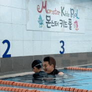 일산수영장 8살 수영레슨 몬스터키즈풀 1회만으로 물 공포를 극복 :)