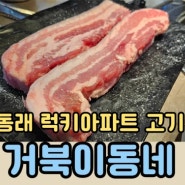 부산 동래주민추천 하는쫄면과 함께 먹는럭키아파트 웨이팅 고기 맛집 거북이동네