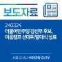더불어민주당 강선우 후보, 이음캠프 선대위 발대식 성료 (24. 03. 24)