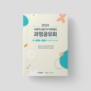 이벤트 디자인 : 서울시복지재단 _ 사회적고립가구지원센터 과정공유회