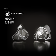 FiR Audio Neon 4 집중 분석