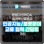 한양대 ERICA, 칠레혁신클럽과 인공지능/로봇분야 교류 협력 간담회 개최