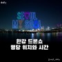 2024 잠실한강공원 드론쇼/뚝섬 명당 위치와 기간