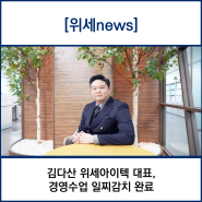 김다산 위세아이텍 대표, 경영수업 일찌감치 완료