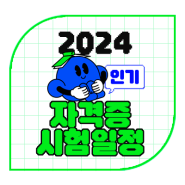 [카드뉴스] 2024 인기 자격증 시험일정