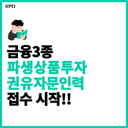 금융3종 파생상품투자권유자문인력 접수 시작!!