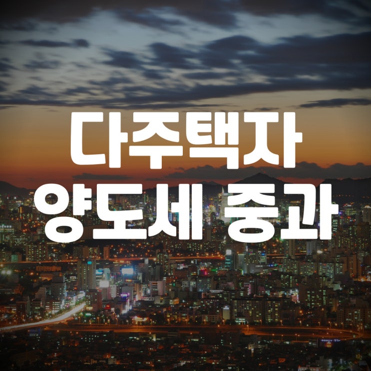 다주택자 양도세 중과 정리하기 : 네이버 블로그