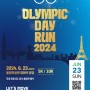 ㅣ올림픽데이런ㅣ'2024 올림픽데이런(OLYMPIC DAY RUN 2024)' 국내 유일 IOC 공식 행사 서울 마라톤10km 정보(날짜, 기념품, 코스 등) 및 접수 성공!